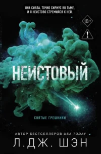 Святые грешники. Неистовый. Л.Дж. Шэн