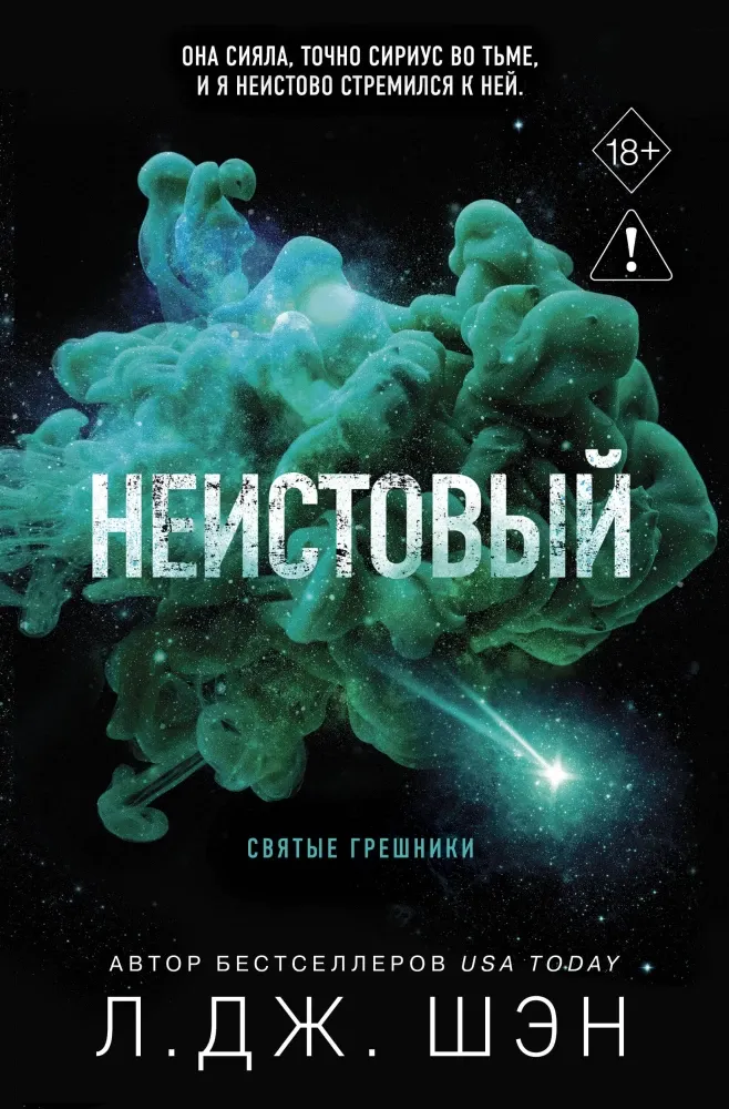 9785042006470_0-1.webp Святые грешники. Неистовый. Л.Дж. Шэн