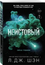 Святые грешники. Неистовый — изображение 2