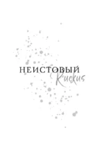 Святые грешники. Неистовый — изображение 4