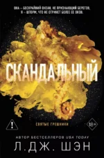 Святые грешники. Скандальный. Л.Дж. Шэн