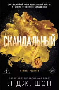 Святые грешники. Скандальный. Л.Дж. Шэн