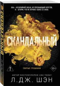 Святые грешники. Скандальный — Любовные романы
