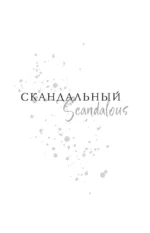 Святые грешники. Скандальный — изображение 4
