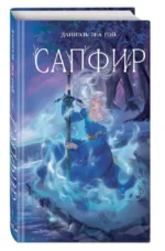 Сапфир — изображение 4