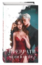 Преврати меня в пепел — изображение 2