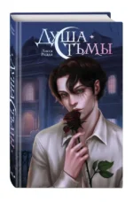 Душа тьмы — изображение 2