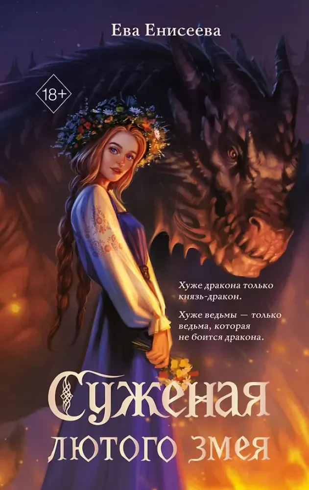 9785042006616_0-1.webp Суженая лютого змея. Ева Енисеева