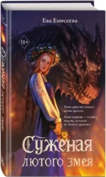 Суженая лютого змея — изображение 2