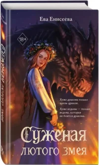 Суженая лютого змея — Русская фантастика, фэнтези