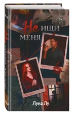 Не ищи меня — изображение 5