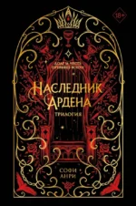 Игры королей. Наследник Ардена. Софи Анри