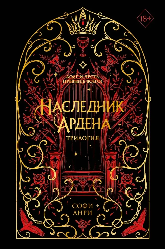 9785042006661_0-1.webp Игры королей. Наследник Ардена. Софи Анри