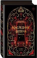 Игры королей. Наследник Ардена — изображение 2