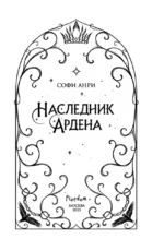 Игры королей. Наследник Ардена — изображение 4