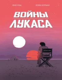 Войны Лукаса. Лоран Хопман, Рено Рош