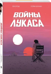 Войны Лукаса — Комиксы