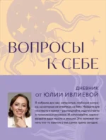 Вопросы к себе. Дневник от Юлии Ивлиевой. Юлия Ивлиева