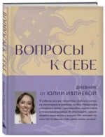 Вопросы к себе. Дневник от Юлии Ивлиевой — изображение 3
