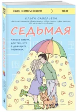 Седьмая. Ливень юмора для тех, кто в дефиците позитива — изображение 3