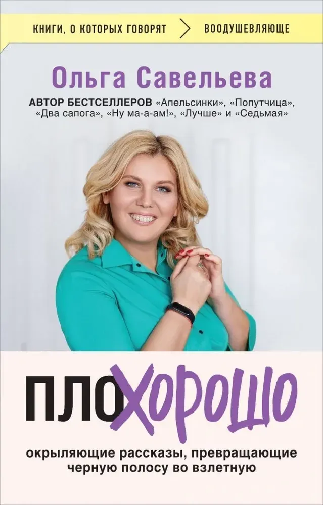 9785042006913_0-1.webp ПлоХорошо. Окрыляющие рассказы, превращающие черную полосу во взлетную. Ольга Савельев