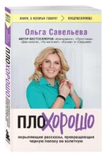 ПлоХорошо. Окрыляющие рассказы, превращающие черную полосу во взлетную — изображение 2
