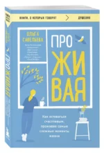 ПроЖИВАЯ. Как оставаться счастливым, проживая самые сложные моменты жизни — изображение 5