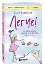 Легче! Как найти баланс в жизни, если всё идет не по плану — изображение 6