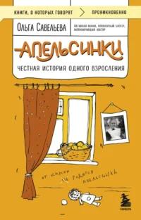 Апельсинки. Честная история одного взросления. Ольга Савельева