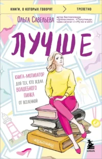 Лучше. Книга-мотиватор для тех, кто ждал волшебного пинка от Вселенной. Ольга Савельева