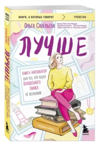 Лучше. Книга-мотиватор для тех, кто ждал волшебного пинка от Вселенной — Популярная психология