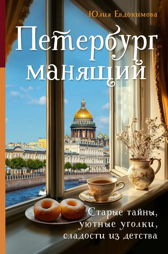 9785042007231_0-1.webp Петербург манящий. Старые тайны, уютные уголки, сладости из детства. Юлия Евдокимова
