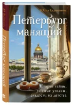 Петербург манящий. Старые тайны, уютные уголки, сладости из детства — изображение 6