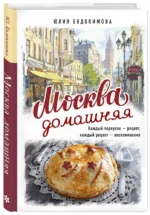 Москва домашняя. Каждый переулок - рецепт, каждый рецепт - воспоминание — изображение 2