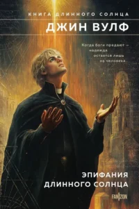 Эпифания Длинного Солнца. Джин Вулф