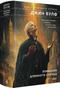 Эпифания Длинного Солнца — Зарубежная фантастика, фэнтези