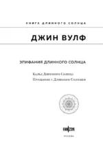 Эпифания Длинного Солнца — изображение 4