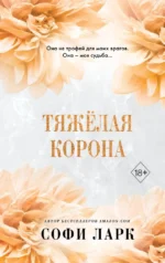 Тяжёлая корона. Софи Ларк