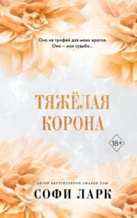 Тяжёлая корона. Софи Ларк