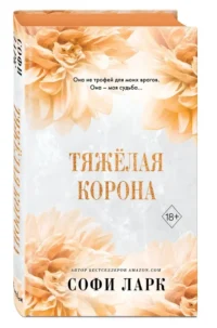 Тяжёлая корона — Современная русская литература