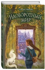 Наоборотный мир — изображение 2