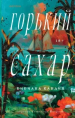 Горький сахар. Бибиана Кандия