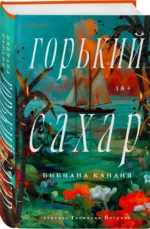 Горький сахар — изображение 2