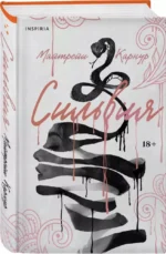Сильвия — изображение 2