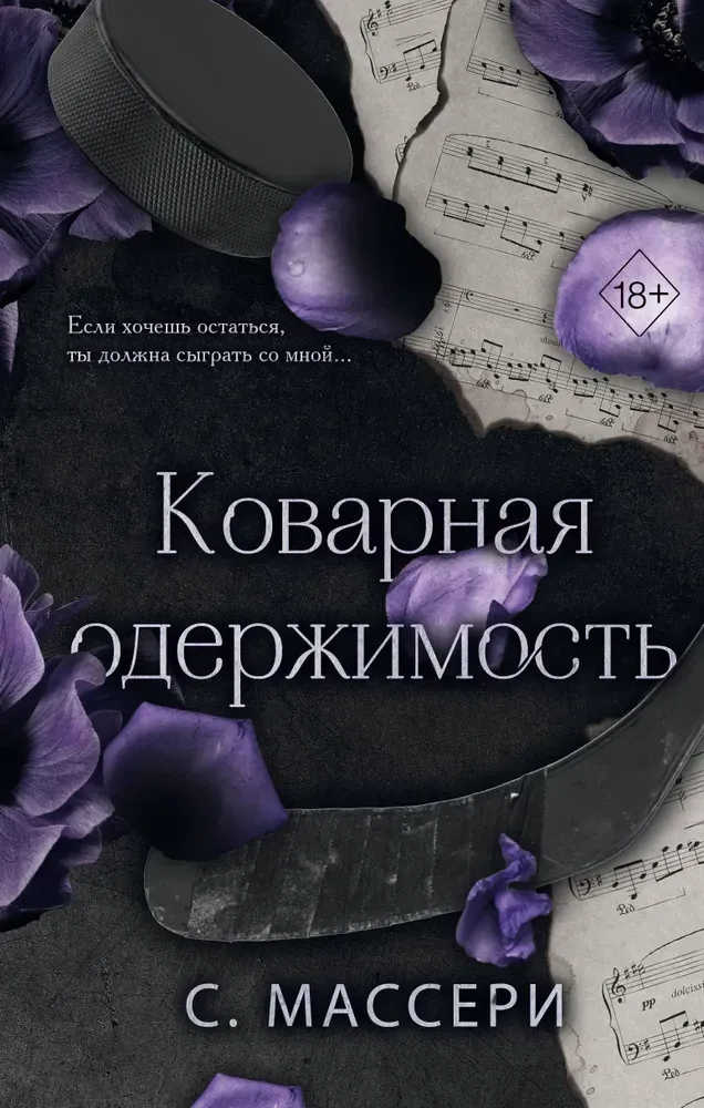 9785042007606_0-1.webp Коварная одержимость. С. Массери