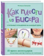 Как плести из бисера стильные украшения на каждый день. 15 ярких аксессуаров: пошаговые мастер-классы по плетению — изображение 4