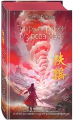 Вихрь перемен из рода Мэн — изображение 2