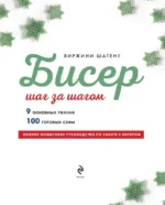 БИСЕР шаг за шагом. 9 основных техник, 100 готовых схем. Полное пошаговое руководство по работе с бисером — изображение 4
