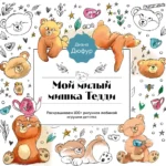 Мой милый мишка Тедди. Раскрашиваем 100+ рисунков любимой игрушки детства. Диана Дюфур