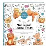 Мой милый мишка Тедди. Раскрашиваем 100+ рисунков любимой игрушки детства — изображение 6